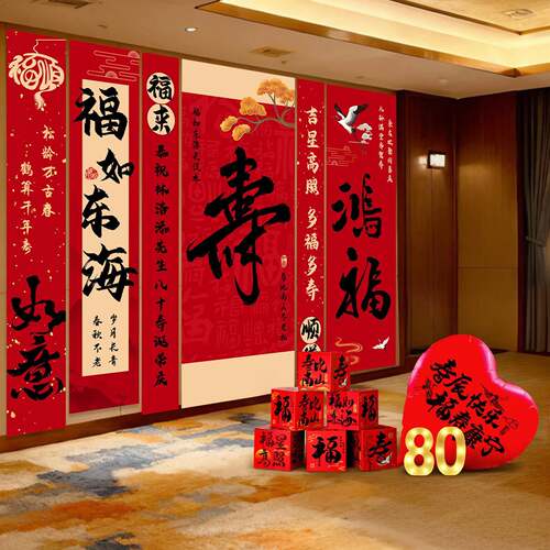 老人80岁大寿宴场景条幅布置60过寿酒店会场背景墙生日氛围感装饰