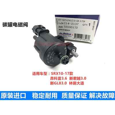 适用于凯迪拉克SRX新君越3.0新GL8S昂科雷3.6活性燃油碳罐电磁阀
