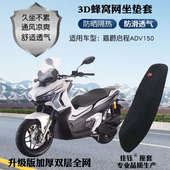 适用嘉爵启程ADV150摩托车座套加厚蜂窝网格防晒透气隔热坐垫套