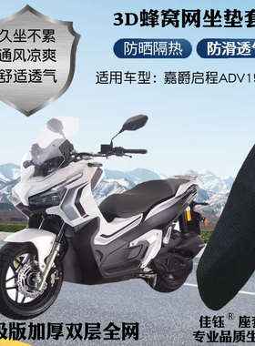 适用嘉爵启程ADV150摩托车座套加厚蜂窝网格防晒透气隔热坐垫套