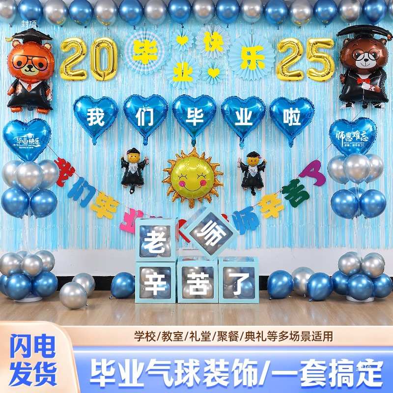 布置氛围2025气球毕业典礼仪式装饰活动感初中教室幼儿园班级装扮