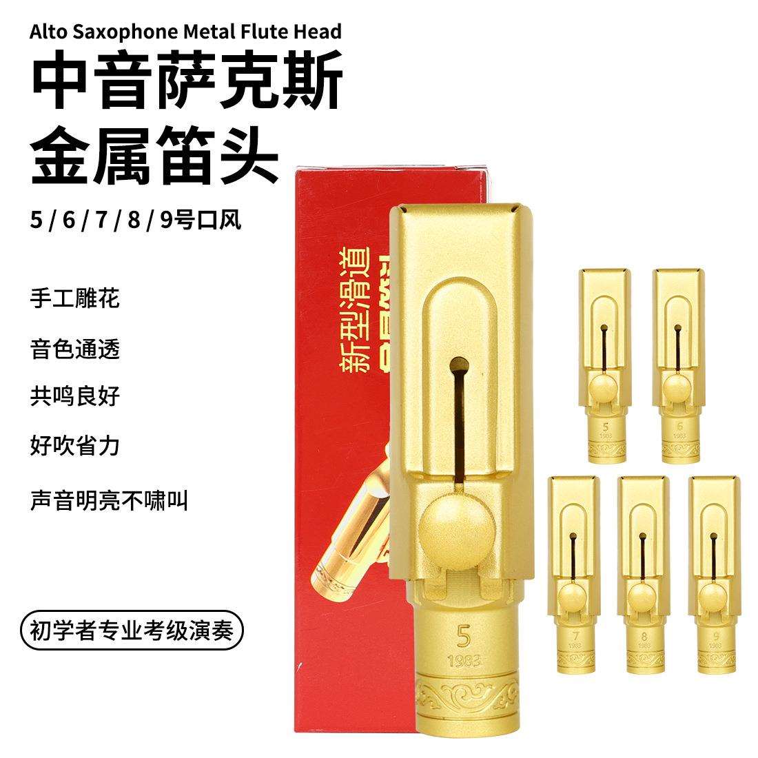 降E调中音萨克斯金属笛头镀金滑盖萨克斯吹嘴萨克斯磨砂笛头