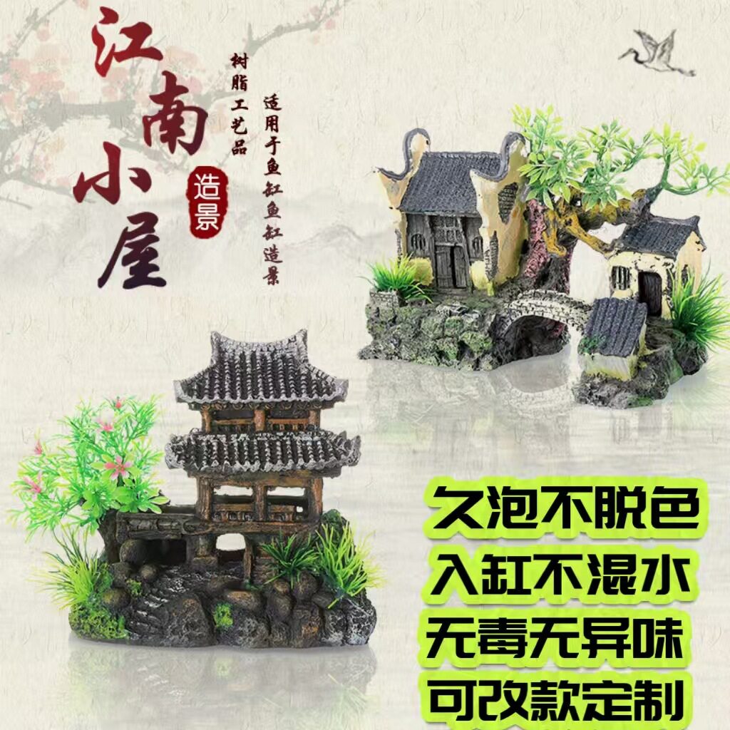 水族箱江南小屋房屋房子装饰装饰