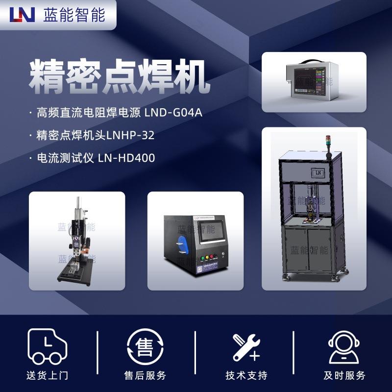 LN/蓝能高频直流点焊机5kHz逆变精密电阻焊设备