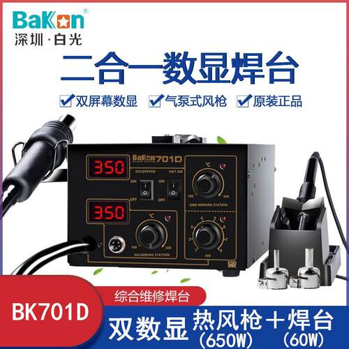白光BK701D热风拆焊台维修热风枪二合一恒温调温热风枪拆焊台