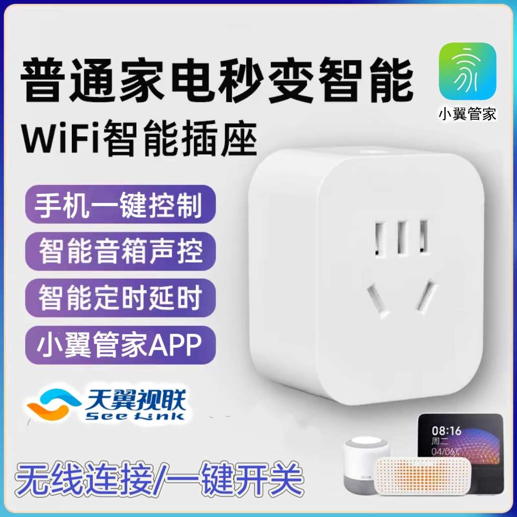 涂鸦智能插座家用WiFi插座电信小翼管家手机远程遥控定时开关控制