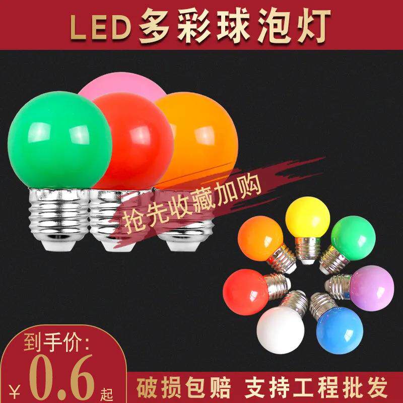 LED螺口灯泡七彩圣诞室内小彩泡G45彩色低压球泡E27球泡灯跑马灯