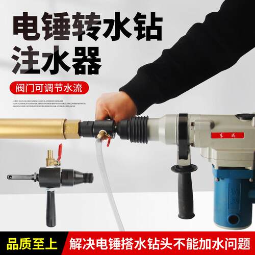开 孔器注水器电锤钻转水钻转换接头冲击钻电钻变钻孔机加水连接