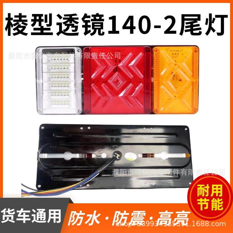 欧森诺棱型140-2尾灯12V24V货车LED高亮防摔尾灯挂车刹车灯转向灯