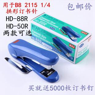 包邮订书机HD-88R拱形针订书机自带起钉器2115B8书机