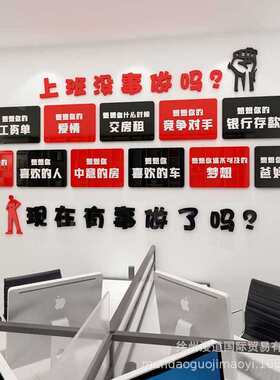 上班没事做吗亚克力3d立体墙贴公司办公司企业文化墙贴励志激励语