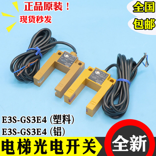 GS3E4 光電開關(guān)平層感應(yīng)器E3S 槽型金屬U型傳感器3線全新電梯配件