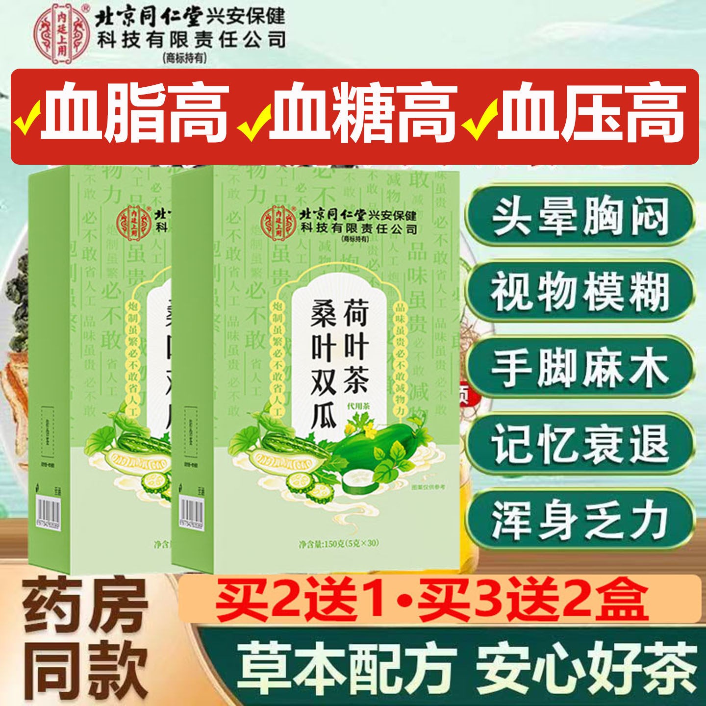 同北京仁堂桑叶双瓜荷叶茶高糖高压高脂专用疏通血管堵塞官方正品