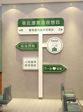 美容美发店装饰墙面定制路牌创意网红打卡拍照区布置背景3d贴纸画