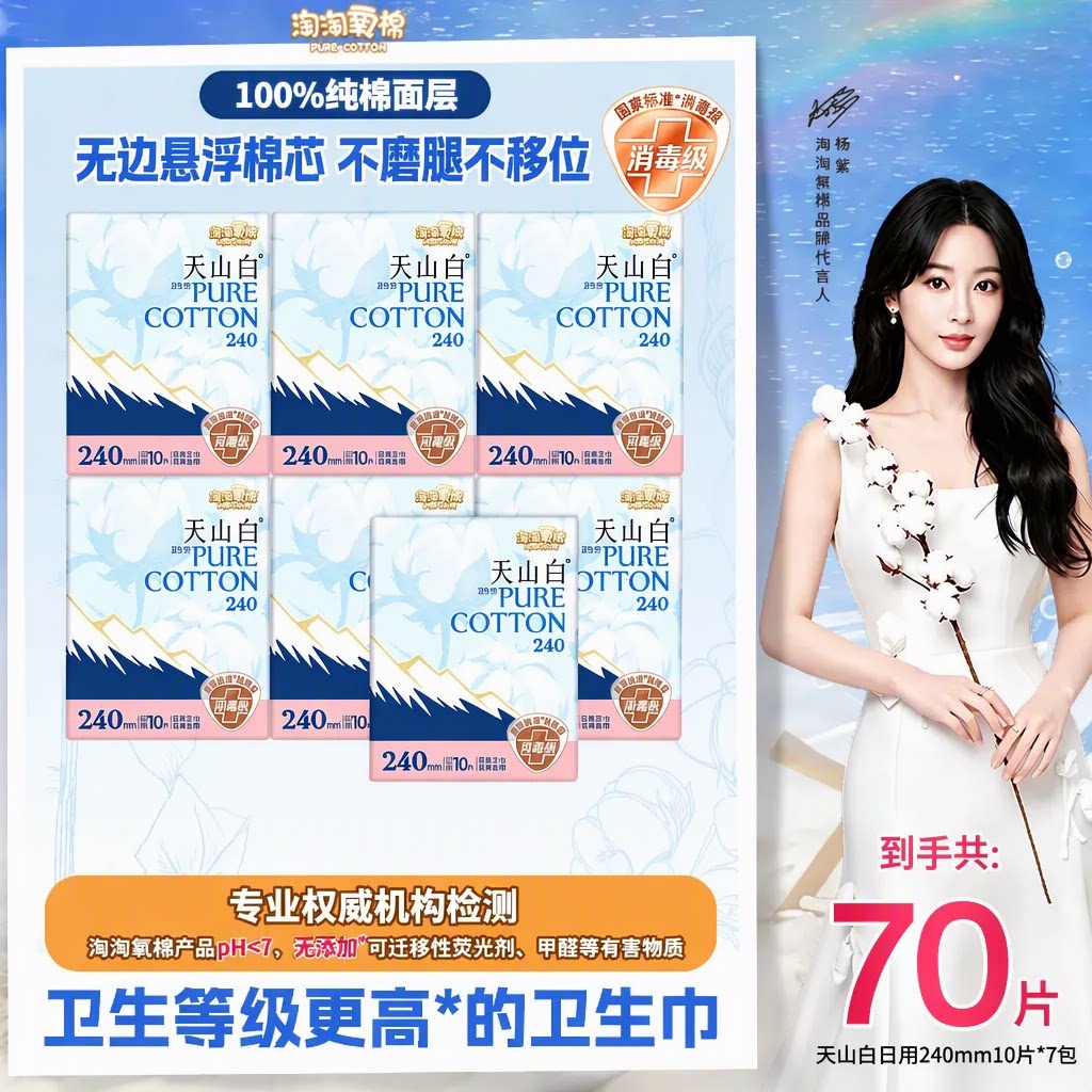 淘淘氧棉天山白消毒级天然纯棉卫生巾日用夜用组合装70片姨妈巾