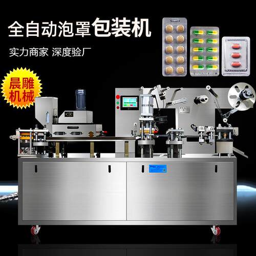 广州晨雕次抛卸妆油泡罩包装机全自动液体膏体平板式铝箔包装机