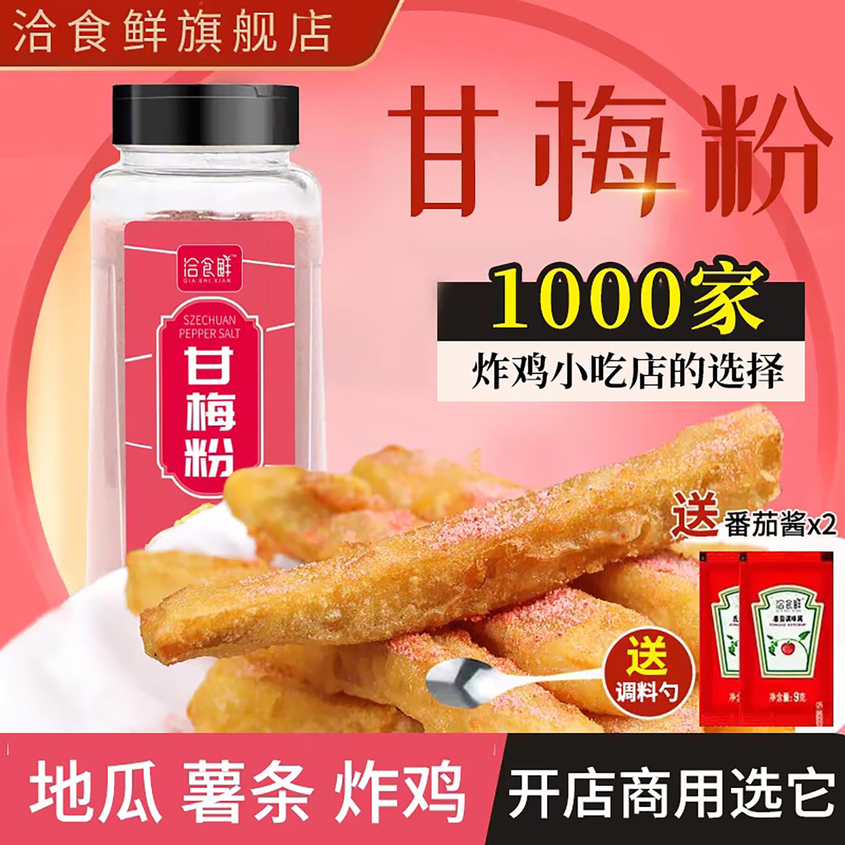 台湾省甘梅撒料商用甘梅粉500g 鸡排地瓜条撒粉 梅子粉调味料
