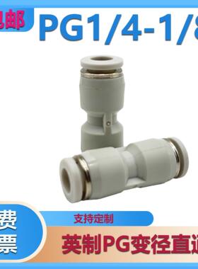英制接头快插直通变径大小头PG 1 /4 1/8 3/8 1/2 PU1/4 气管直插