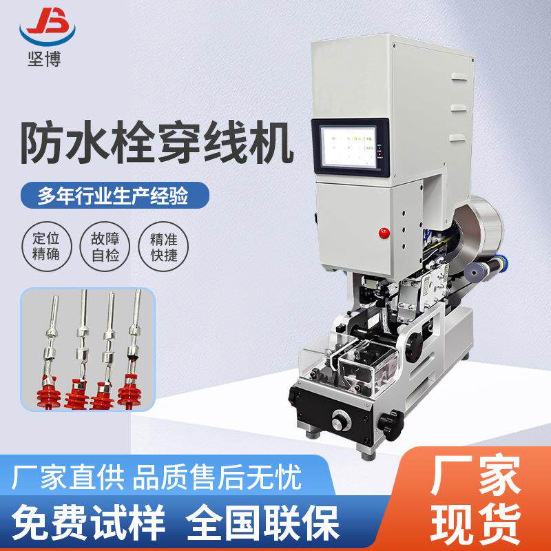 防水栓穿线机定位精确故障自检自动送料防水塞汽车线穿堵机