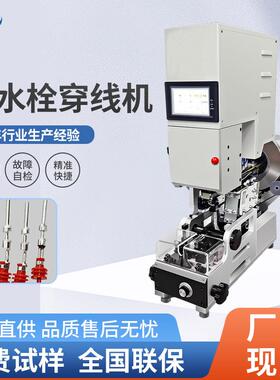 防水栓穿线机定位精确故障自检自动送料防水塞汽车线穿堵机