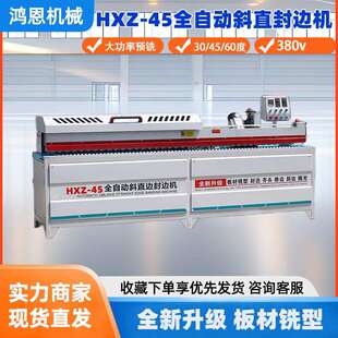 HXZ 450封边机大功率不崩边吸尘效果好斜直封边机