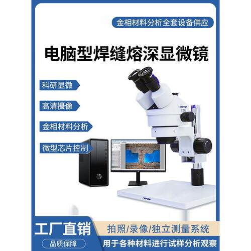 熔深测量显微镜体式金相组织分析仪焊缝焊接焊纹融入深度测量仪