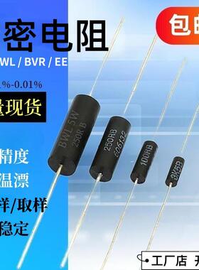 BWL EE型高精密电阻采样取样无感低温漂电阻1/4W0.25W3W5W10W0.1%
