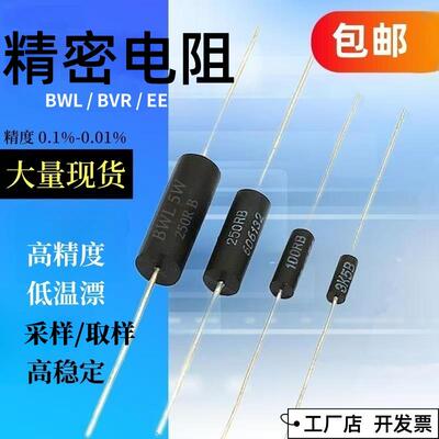 BWL EE型高精密电阻采样取样无感低温漂电阻1/4W0.25W3W5W10W0.1%