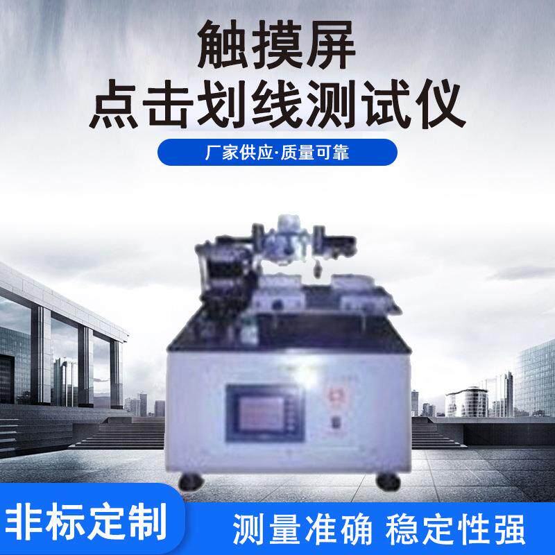 供应手机触摸屏点击划线测试仪具有掉电记忆次数自动功能测试仪