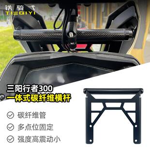 一体支架九妹夫F300碳纤维拓展支架配件 适用三阳行者300横杆改装