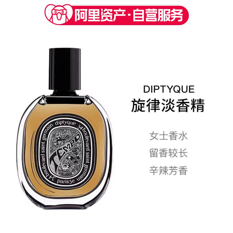 Diptyque蒂普提克旋律淡香精EDP75ml香水女士