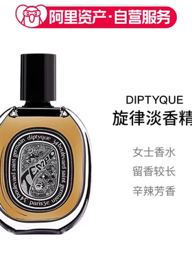 Diptyque蒂普提克旋律淡香精EDP75ml香水女士