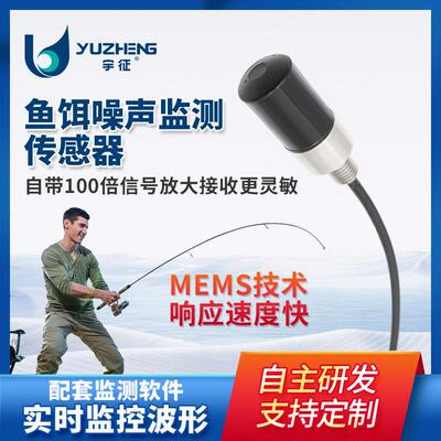 鱼饵噪声监测传感器MEMS快速响应水听器噪音检测传感器厂家