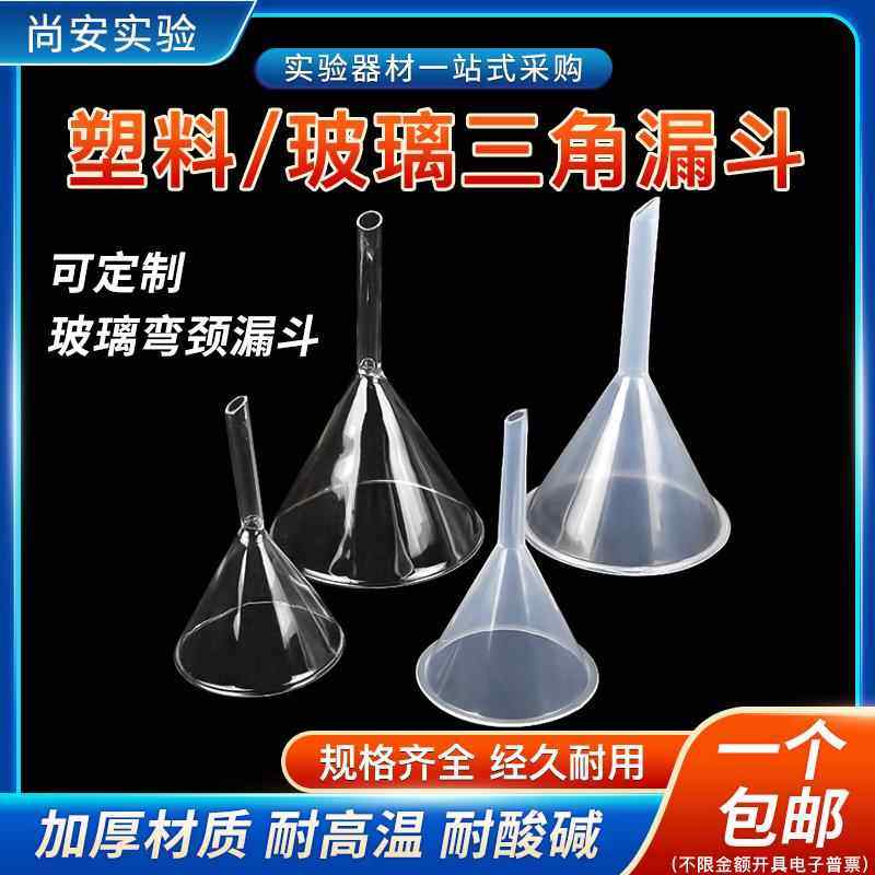 玻璃三角漏斗科研实验室化学用 分液塑料漏斗 短颈长颈高鹏硅加厚,工业油品/胶粘/化学/实验室用品,实验室漏斗,淘宝优惠券,粉丝福利购,淘宝优惠卷