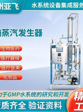 纯蒸汽发生器灭菌冻干机纯化水设备高纯度不锈钢反渗透无菌专用