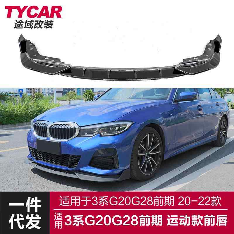 适用于宝马新3系前唇G20G28改装竞技款前唇运动碳纹前铲包围套件