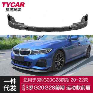 适用于宝马新3系前唇G20G28改装 前唇运动碳纹前铲包围套件 竞技款