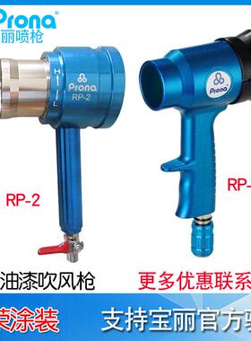 宝丽Prona水性漆吹风枪RP-1/RP-2油漆干燥吹风枪RPS-1/-2磁吸立式