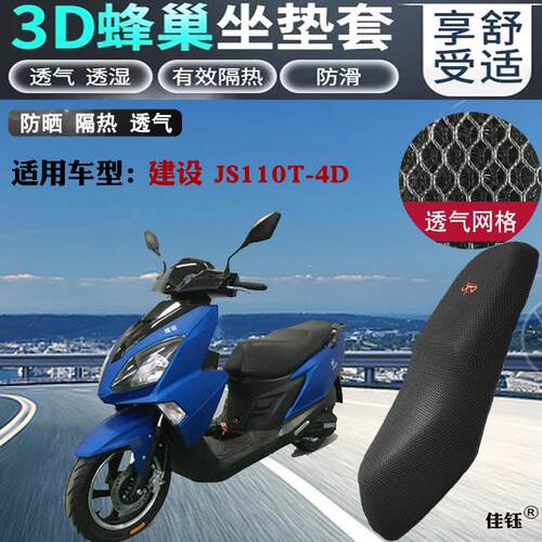 适用建设UY款JS110T-4D踏板摩托车坐垫套3D网状防晒透气隔热座套