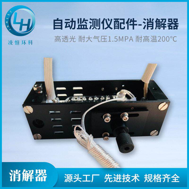 水质在线自动监测仪配件消解器在线水质自动分析检测仪配件