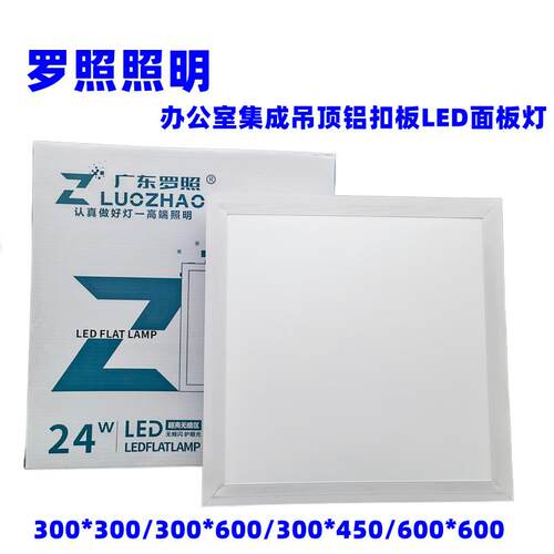 罗照照明led灯平板灯嵌入式面板灯厨房卫生间铝扣板灯集成吊顶24W