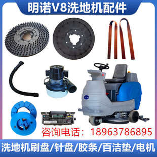 明诺MN-V8驾驶式洗地机配件吸水胶条洗地刷盘针座电机排污管刷片