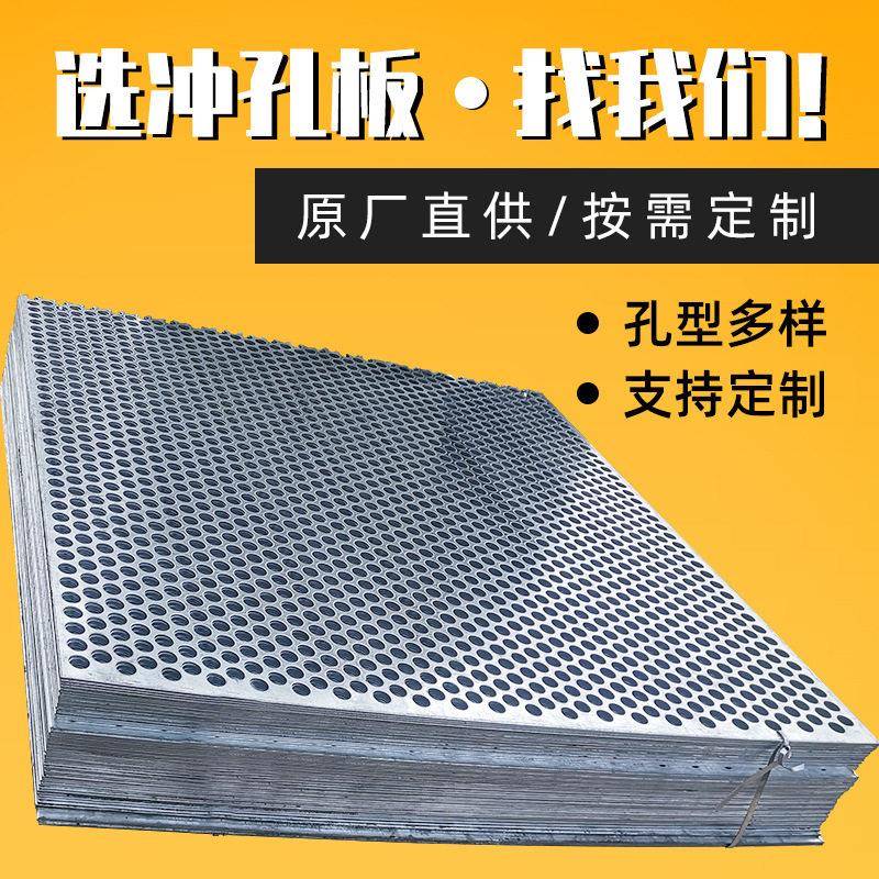 厂家定制冲孔网304不锈钢穿孔板圆孔筛板打孔板镀锌冲孔板