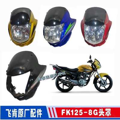 飞肯摩托车原厂配件FK125-8G迅翼FK150-8G亮翼大灯头罩导流罩外壳