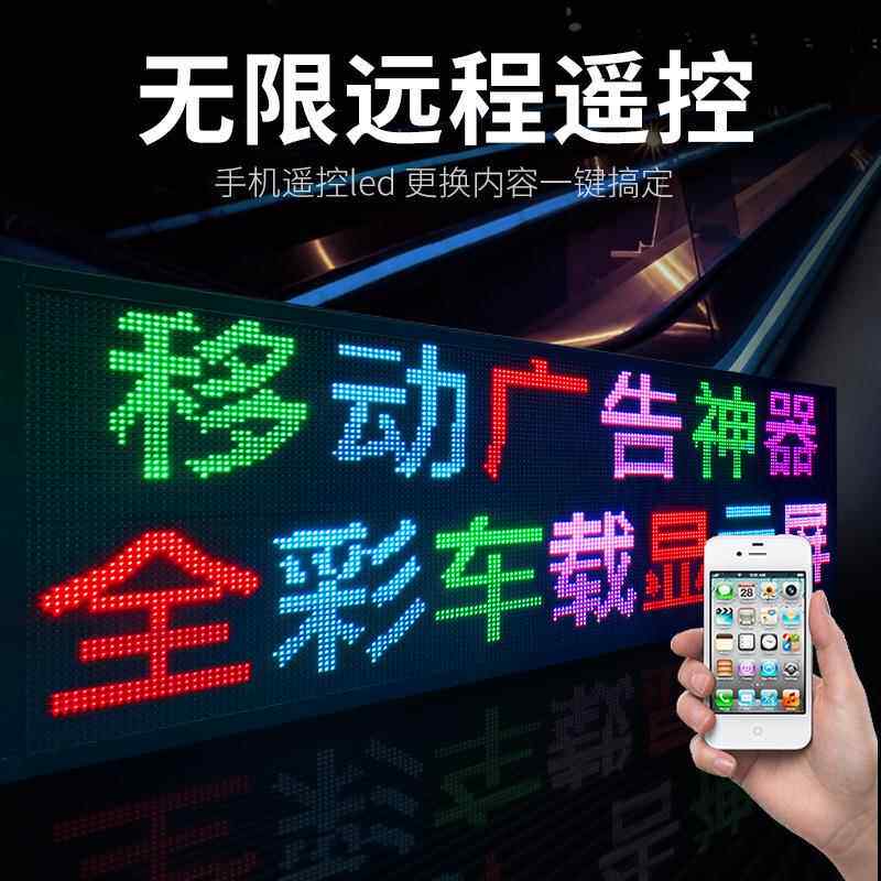 1全0彩单色车载屏P汽车后窗玻璃单红/黄手/绿机ZNX改字橱窗广告屏