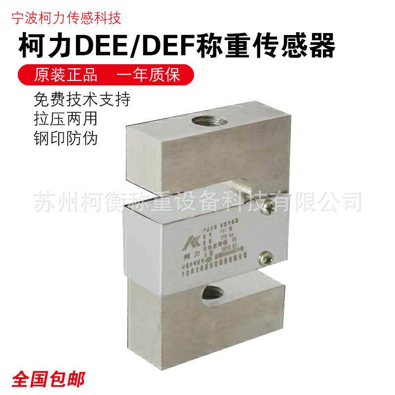 柯衡柯力PST拉压力传感器DEE-100kg200kg500kg1tS型测力传感器