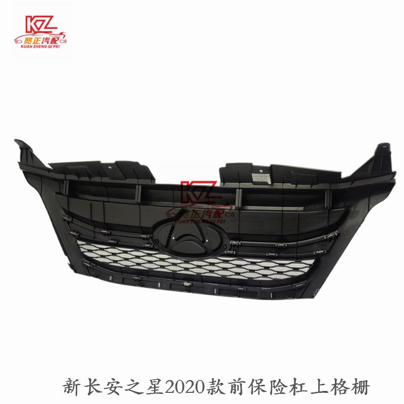 适用于新长安之星2020款前保险杠上格栅