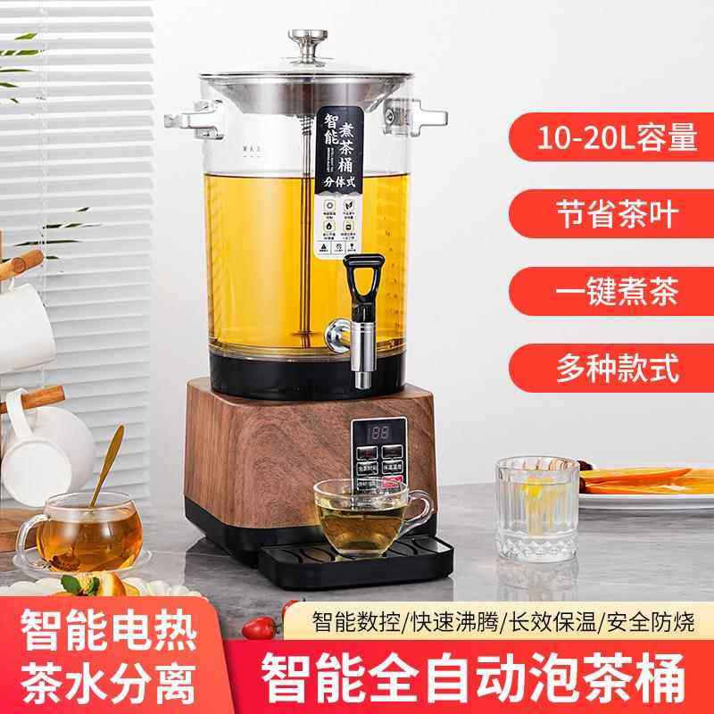 智能煮茶桶分体式泡茶桶全自动煮茶机开水桶加热保温大容量煮茶器