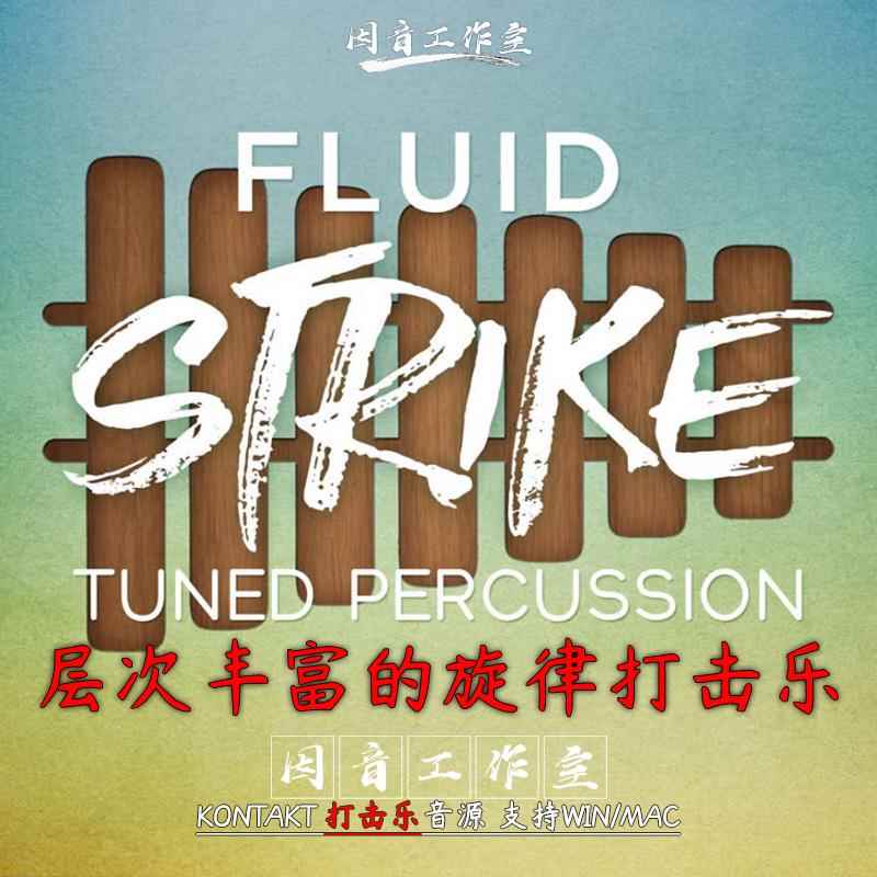 正品流体打击音源层r次丰富的律击乐Fl旋uid Stik打e多种采样乐器