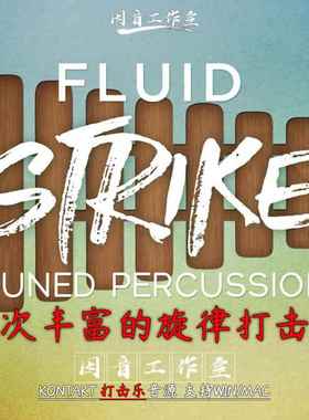 高档流体打击源层次丰富旋的律打击乐Fl音uid Strik多种采样乐器